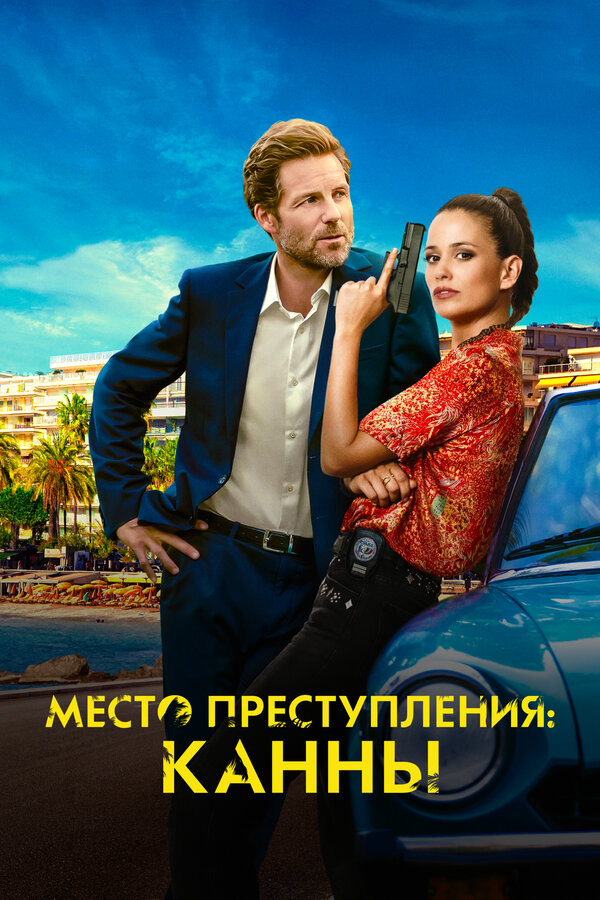 Место преступления: Канны - постер